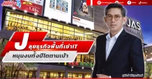 J ลุยธุรกิจพื้นที่เช่า IT หนุนงบทั้งปีโตตามเป้า