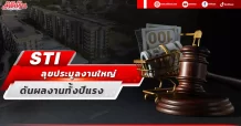 STI ลุยประมูลงานใหญ่ ดันผลงานทั้งปีแรง