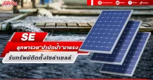 SE ลูกพารวย”บำบัดน้ำ”มาแรง รับทรัพย์ติดตั้งโซล่าเซลล์