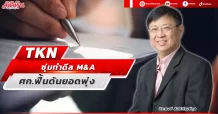 TKN  ซุ่มทำดีล M&A  ศก.ฟื้นดันยอดพุ่ง