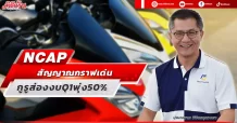 NCAP สัญญาณกราฟเด่น กูรูส่องงบQ1พุ่ง50%