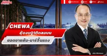 CHEWA ลุ้นงบ Q1 ติดลมบน ยอดขายล้น-มาร์จิ้นแรง