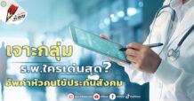 เจาะกลุ่มร.พ.ใครเด่นสุด? อัพค่าหัวคนไข้ประกันสังคม