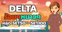 DELTA ร้อนๆหนาวๆๆ หลุด SET50 – SET100