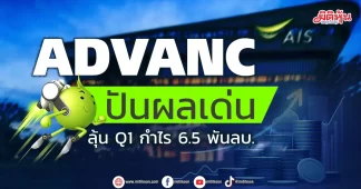 ADVANC ปันผลเด่นคาดกำไรQ1แตะ6.5 พันลบ.