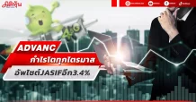 ADVANC กำไรโตทุกไตรมาส อัพไซต์JASIFอีก3.4%