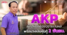 AKP ผู้ถือหุ้นไฟเขียวจ่ายปันผล 0.025 บาท พร้อมวงเงินหุ้นกู้ 2 พันลบ.