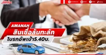 AMANAH สินเชื่อล้นทะลัก โบรกอัพเป้า5.40บ.
