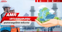 AMR เคาะแผนลงทุน ขยายฐานรายได้รุกสาธารณูปโภค-พลังงาน