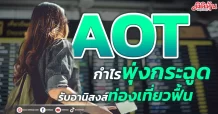 AOT กำไรพุ่งกระฉูดรับอานิสงส์ท่องเที่ยวฟื้น