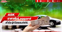 ASK ราคาหุ้น Laggard กำไรQ1 โตแรง14%