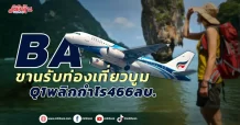 BA ขานรับท่องเที่ยวบูม Q1พลิกกำไร466ลบ.