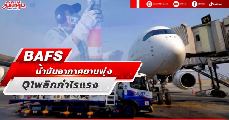 BAFS  น้ำมันอากาศยานพุ่ง หนุนQ1พลิกกำไรแรง