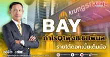 BAY กำไรQ1พุ่ง 8.68 พันล. รายได้ดอกเบี้ยเต็มมือ