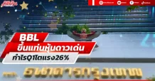 BBL ขึ้นแท่นหุ้นดาวเด่น กำไรQ1โตแรง26%