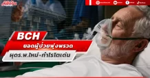 BCH ยอดผู้ป่วยพุ่งพรวด ผุดร.พ.ใหม่-กำไรโตเด่น