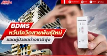 BDMS หวั่นโควิดสายพันธุ์ใหม่ ยอดผู้ป่วยตต่างชาติพุ่ง