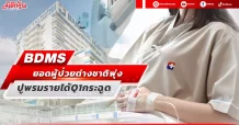 BDMS ยอดผู้ป่วยต่างชาติพุ่ง ปูพรมรายได้Q1กระฉูด
