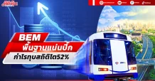 BEM  พื้นฐานแน่นปึ้ก กำไรทุบสถิติโตแรง52%