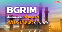 BGRIM ปั๊มกำลังผลิตเข้าพอร์ต รุกโรงไฟฟ้ามาเลเซีย