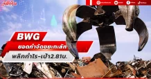 BWG ยอดกำจัดขยะล้นทะลัก พลิกกำไร-เป้า2.81บ.