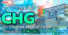 CHG  เปิด “Chularat Medical Center-รพ.จุฬารัตน์แม่สอด” เขย่ารายได้ทะลุ  8 พันลบ.