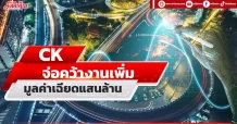 CK  จ่อคว้างานเพิ่ม  มูลค่าเฉียดแสนล้าน