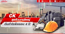 CK ลุยชิงงานใหญ่ ดันกำไรพีครอบ 4 ปี
