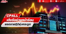 CPALL เด้งรับช่วงหน้าร้อน ดันยอดขายQ2พุ่งกระฉูด