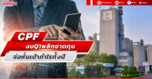 CPF งบQ1พลิกขาดทุน จ่อหั่นเป้ากำไรทั้งปี