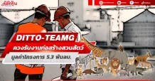 DITTO-TEAMG ควงรับงานก่อสร้างสวนสัตว์ มูลค่าโครงการ 5.3 พันลบ.