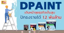 🔥DPAINT🔥 เดินหน้าลุยธุรกิจเต็มสูบ ปักธงรายได้ 1.2 พันล้าน
