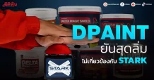 DPAINT ยันสุดลิ่ม ไม่มีเอี่ยวเกี่ยวข้องกับ STARK
