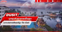DUSIT บุกธุรกิจอาหารเต็มสูบ เจาะตลาดReady-To-Eat