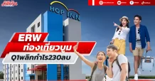 ERW ท่องเที่ยวบูม Q1พลิกกำไร230ลบ.