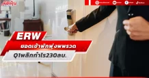 ERW ยอดเข้าพักพุ่งพพรวด Q1พลิกกำไร230ลบ.