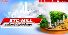 ETC-MILL สุดปังคว้าโรงไฟฟ้าขยะ