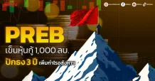 PREB เข็นหุ้นกู้1,000 ลบ. ปักธง 3 ปีเพิ่มกำไรอสังหาฯ