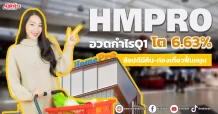 HMPRO อวดกำไรQ1โต 6.63% ช้อปดีมีคืน-ท่องเที่ยวฟื้นหนุน