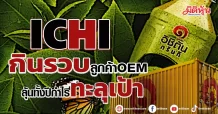 ICHI กินรวบลูกค้าOEM ลุ้นทั้งปีกำไรทะลุเป้า