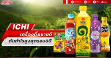 ICHI เครื่องดื่มขายดี ดันกำไรสูงสุดรอบ8ปี