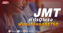 JMT กำไรQ1แรง ฟันธงไม่หลุดSET50