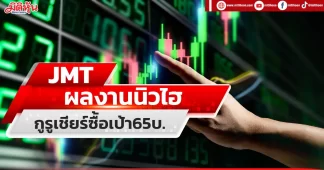 JMT ผลงานนิวไฮ กูรูเชียร์ซื้อเป้า65บ.