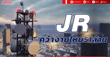 JR คว้างานใหม่51ล้าน