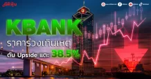 KBANK ราคาร่วงแรงเกินเหตุ ดัน Upside แตะ 38.5%