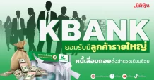 KBANK ยอมรับมีลูกค้ารายใหญ่ หนี้เสื่อมถอยตั้งสำรองเรียบร้อย