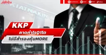 KKP คาดกำไรQ1โต ไม่มีสำรองหุ้นMORE