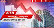 KTB สินเชื่อหดตัว-ต้นทุนพุ่ง กดกำไรQ1/66 วูบ 4.1%