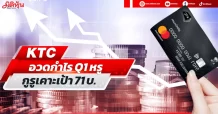 KTC อวดกำไรQ1หรู กูรูเคาะเป้า71บ.
