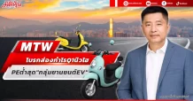 MTW โบรกส่องกำไร Q1 นิวไฮ PEต่ำสุด”กลุ่มยานยนต์EV”
